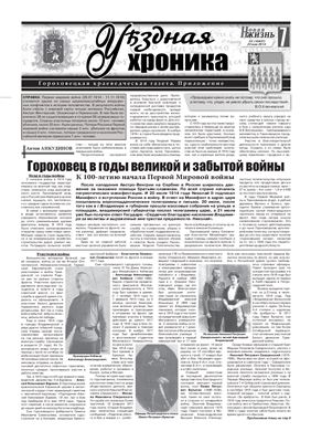 Уѣздная хроника 2014 №15 май