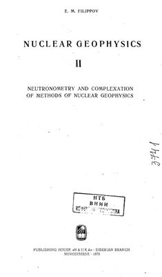 Филиппов Е.М. Ядерная геофизика. Нейтронометрия и комплексирование методов ядерной геофизики.Том 2