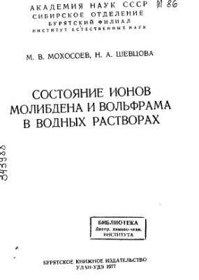 Мохосоев М.В., Шевцова Н.А. Состояние ионов молибдена и вольфрама в водных растворах