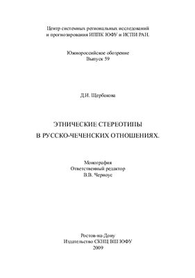 Щербакова Д.И. Этнические стереотипы в русско-чеченских отношениях