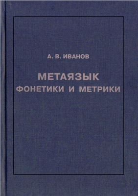 Иванов А.В. Метаязык фонетики и метрики