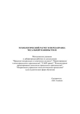 Ульянов А.В. Технологический расчет и перезаправка чесальной машины ЧМ-50
