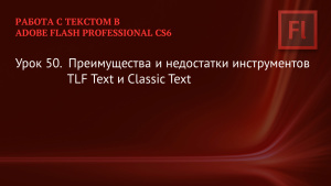 Медведев В. Adobe Flash Professional CS6. Быстрый старт. Разделы 6,7,8
