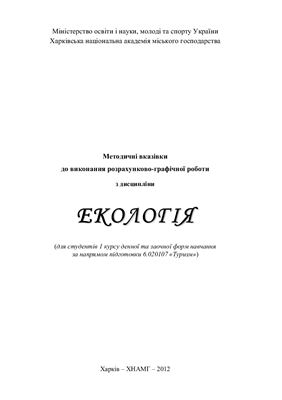 Катков М.В. Методичні вказівки до виконання розрахунково-графічної роботи з дисципліни Екологія