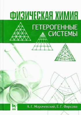 Морачевский А.Г., Фирсова Е.Г. Физическая химия. Гетерогенные системы