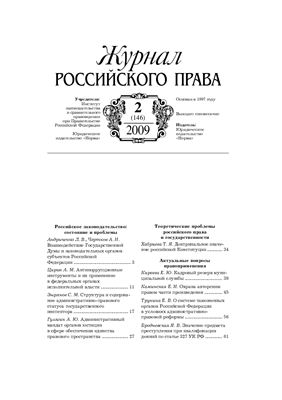 Журнал российского права 2009 №02 (146)