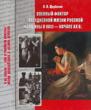 Щербинин П.П. Военный фактор в повседневной жизни русской женщины в XVIII - начале XX вв