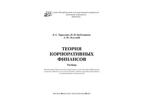 Тарасевич Л.С., Гребенников Л.А. Теория корпоративных финансов