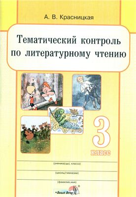 Красницкая А.В. Тематический контроль по литературному чтению. 3 класс