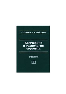 Дашков Л.П., Памбухчиянц В.К. Коммерция и технология торговли