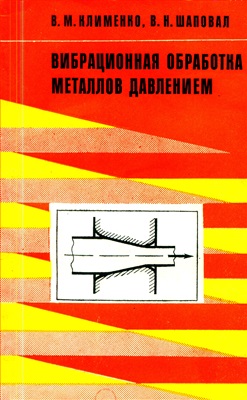 Клименко В.М., Шаповал В.Н. Вибрационная обработка металлов давлением