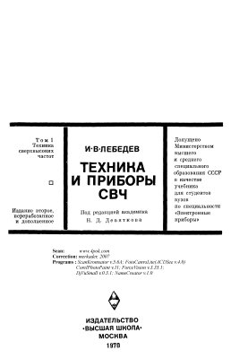 Лебедев И.В. Техника и приборы СВЧ (том 1)