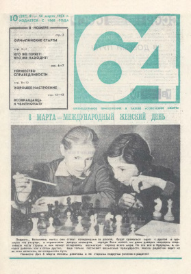 64 - Шахматное обозрение 1974 №10