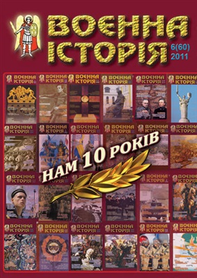 Воєнна історія 2011 №06 (60)