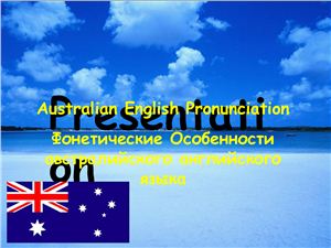 Фонетические Особенности австралийского английского языка