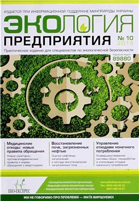 Экология предприятия 2015 №10