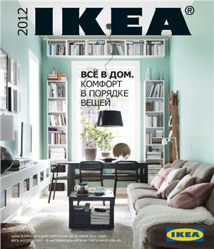 Каталог Ikea-2012. Всё в дом. Комфорт в порядке вещей