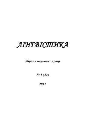 Лінгвістика 2011 №01 Часть 2