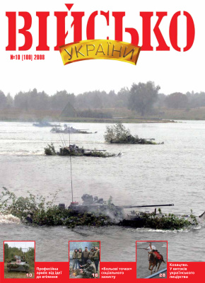 Військо України 2008 №10 (100)