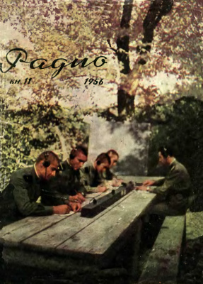 Радио 1956 №11