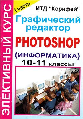 Леготина С.Н. Элективный курс Графический редактор Photoshop (информатика). 10-11 классы. I часть