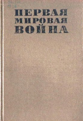 Сидоров А.Л. (отв.ред.) Первая мировая война 1914-1918