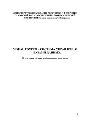 Логанова Л.В. Visual FoxPro - система управления базами данных. Методические указания к лабораторному практикуму