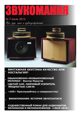 Звукомания 2012 №07