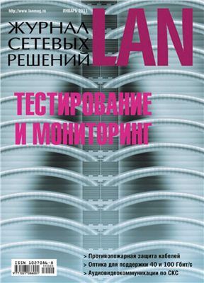 Журнал сетевых решений/LAN 2011 №01