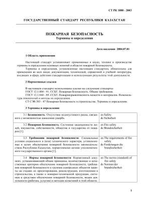 СТ РК 1088-2003, Государственный стандарт Республики Казахстан. Пожарная безопасность. Термины и определения