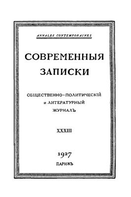 Современные Записки 1927 №33