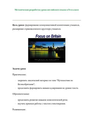 Разработка урока для 8 класса Focus on Britain