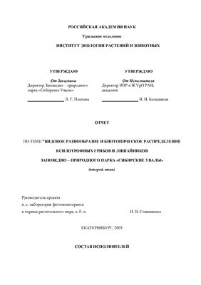Отчёт - Видовое разнообразие и биотопическое распределение ксилотрофных грибов и лишайников заповедно - природного парка Сибирские Увалы (второй этап)