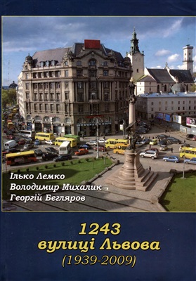 Лемко І., Михалик В., Бегляров Г. 1243 вулиці Львова (1939-2009)
