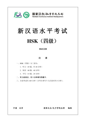 Институт Конфуция 国家汉办 孔子学院总部 新汉语水平考试真题集: HSK4（四级）Вариант H41220