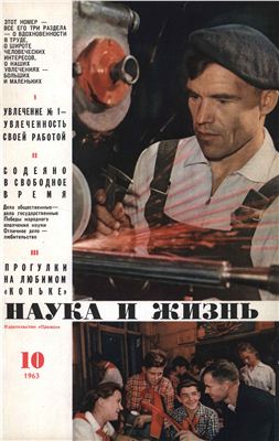 Наука и жизнь 1963 №10