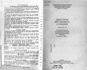 Двигатели внутреннего сгорания. Республиканский межведомственный научно-технический сборник 1983 Вып. 38