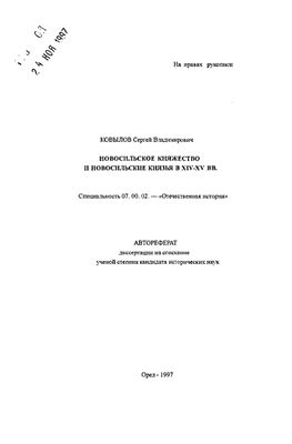 Ковылов С.В. Новосильское княжество и новосильские князья в XIV - XV вв