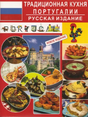 Традиционная кухня Португалии. Русское издание