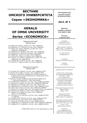 Вестник Омского государственного университета. Серия Экономика 2013 №04