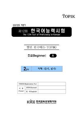 (S-TOPIK) 제12회 한국어능력시험 Начальный сертификационный уровень. Типа А (1급~2급)