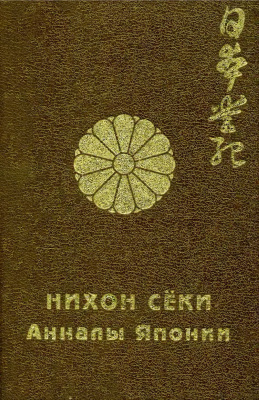 Нихон-сёки - Анналы Японии. В двух томах. Том 2. Свитки XVII - XXX