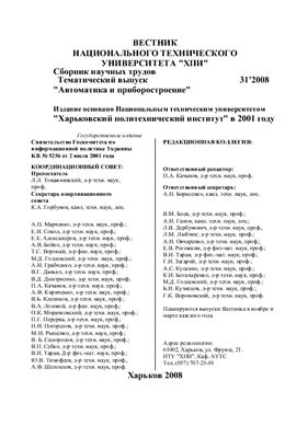 Вестник Национального технического университета Харьковский политехнический институт 2008 №31