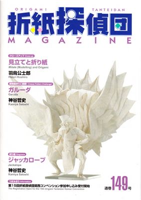 Origami Tanteidan Magazine 2015 №149