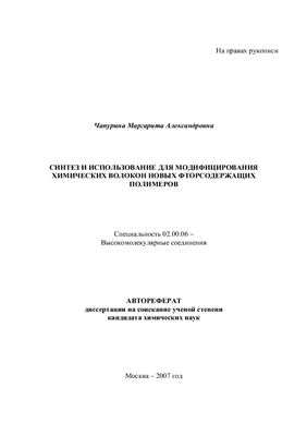 Чапурина М.А. Синтез и использование для модифицирования химических волокон новых фторсодержащих полимеров