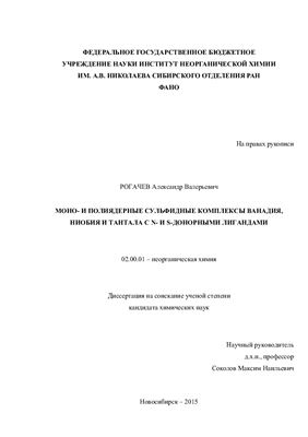 Рогачёв А.В. Моно - и полиядерные сульфидные комплексы ванадия, ниобия и тантала с N - и S-донорными лигандами