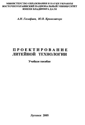 Голофаев А.Н., Криволапчук Ю.В. Проектирование литейной технологии