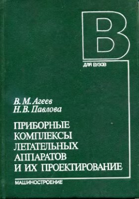 Агеев В.М., Павлова Н.В. Приборные комплексы летательных аппаратов и их проектирование