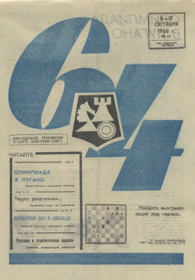 64 - Шахматное обозрение 1968 №15