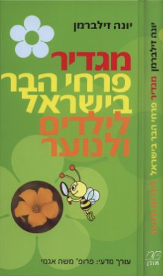 Зильберман Йона. Birds / flowers of Israel, a guide for children and youth